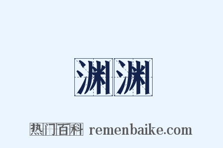 渊渊是什么意思的图片